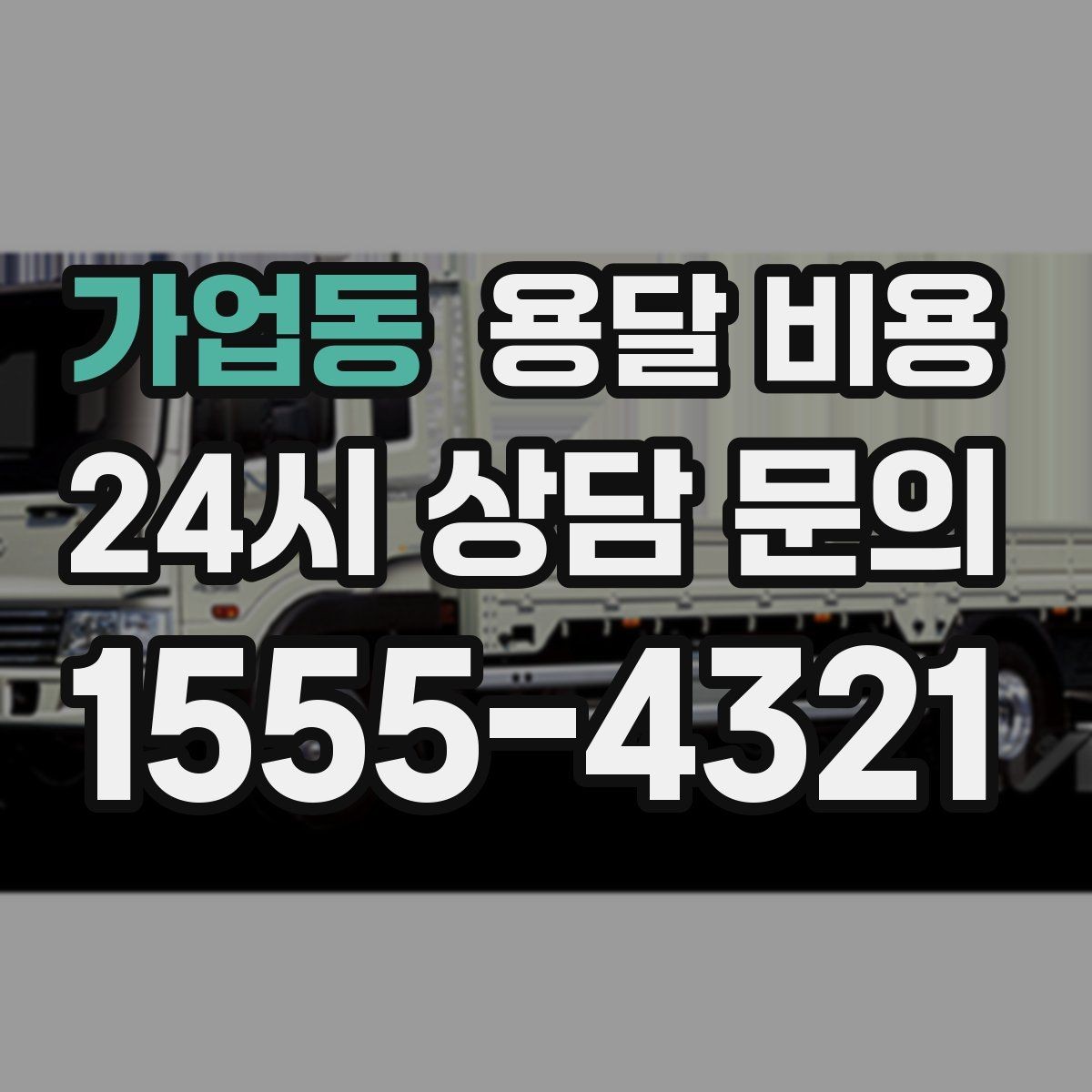 가업동 용달 비용 기업용과 개인용 차이