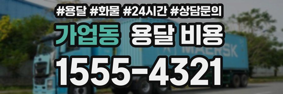 가업동 용달 비용