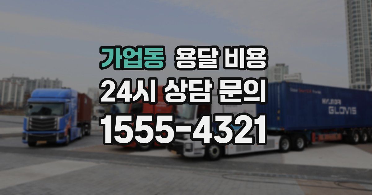 가업동 용달 비용