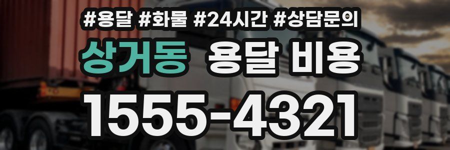 상거동 용달 비용