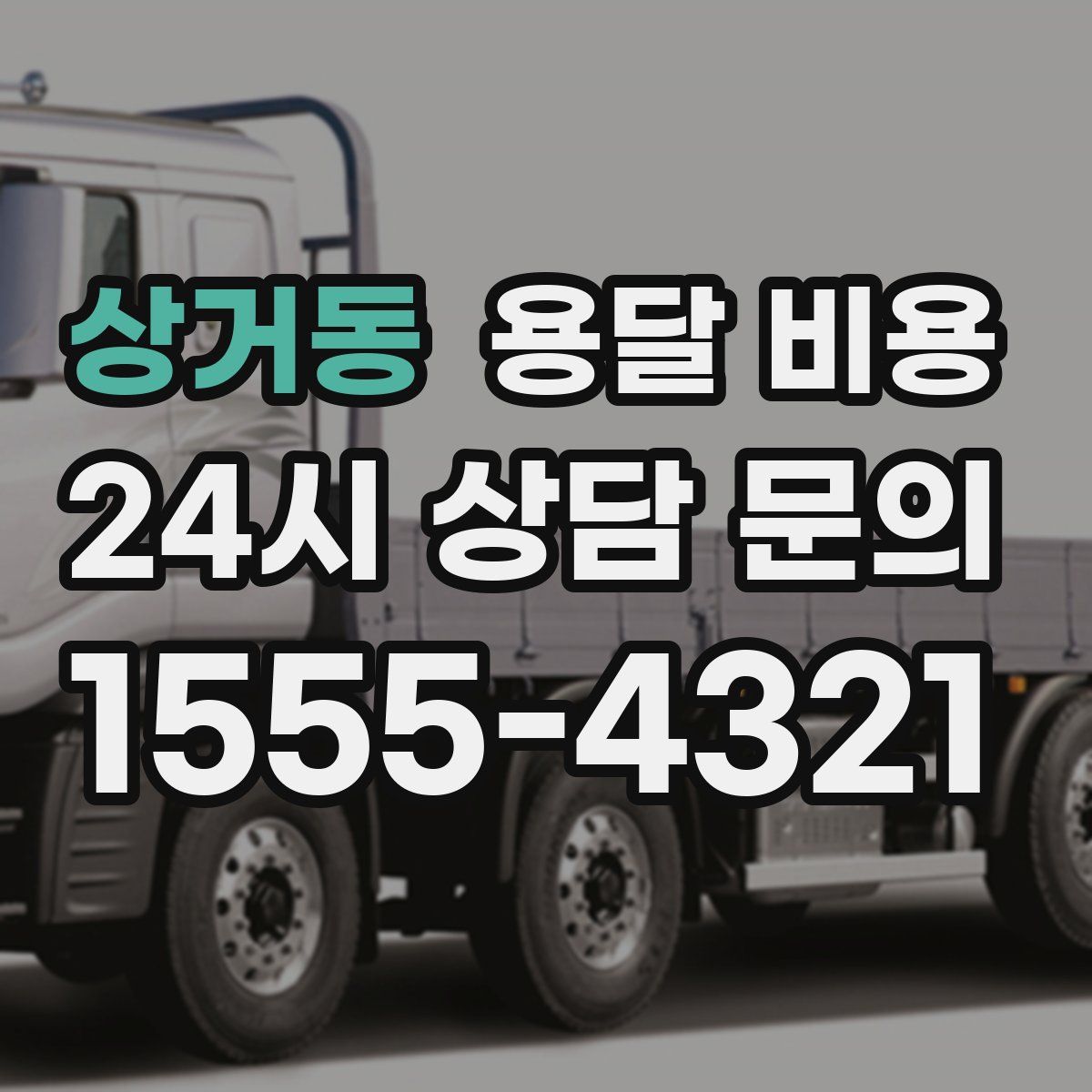 상거동 용달 비용