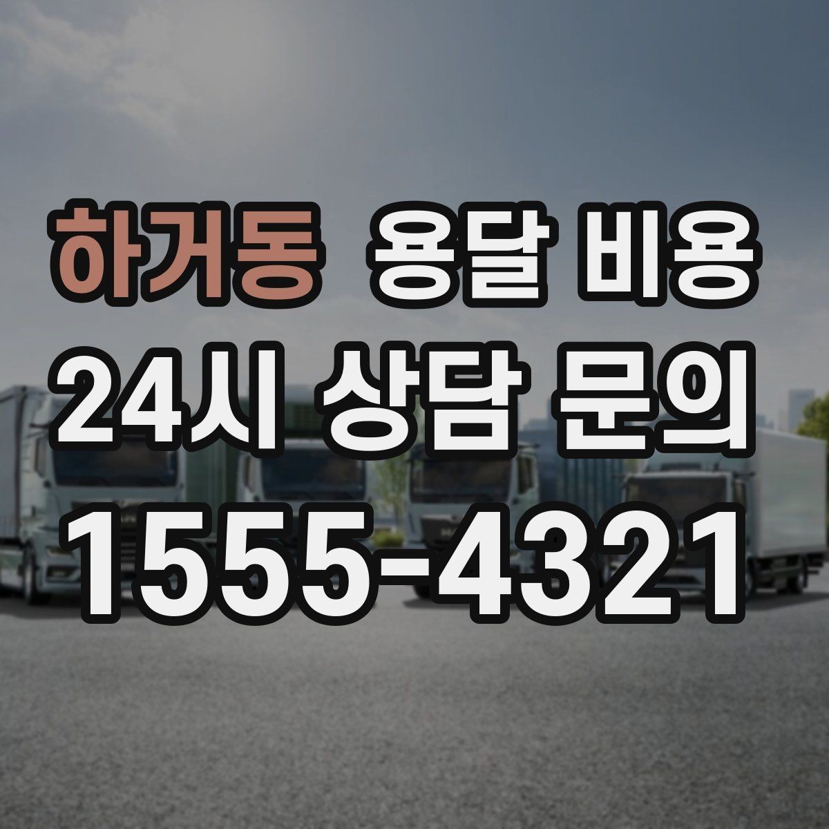 하거동 용달 비용 짐 상하차 방식에 따라 달라지는 구조