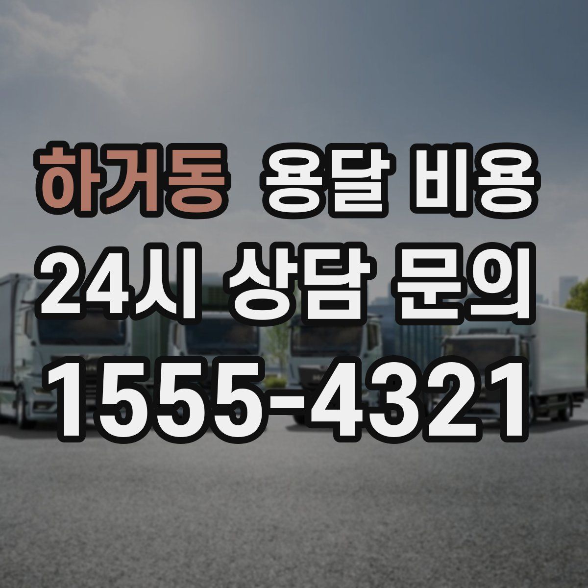 하거동 용달 비용