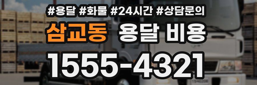 삼교동 용달 비용