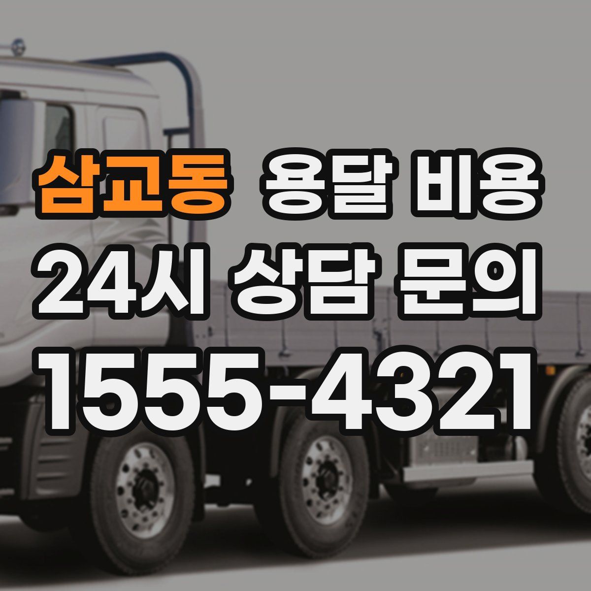 삼교동 용달 비용