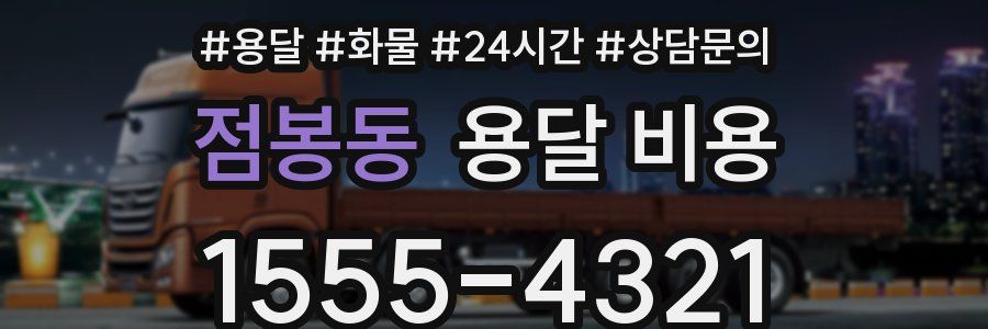 점봉동 용달 비용