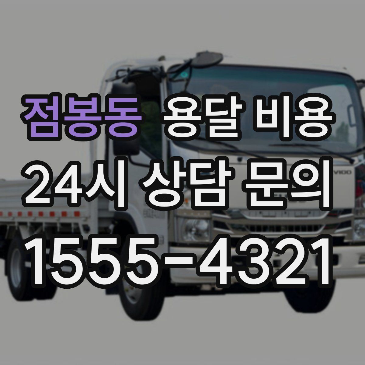 점봉동 용달 비용