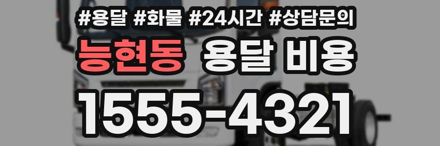 능현동 용달 비용