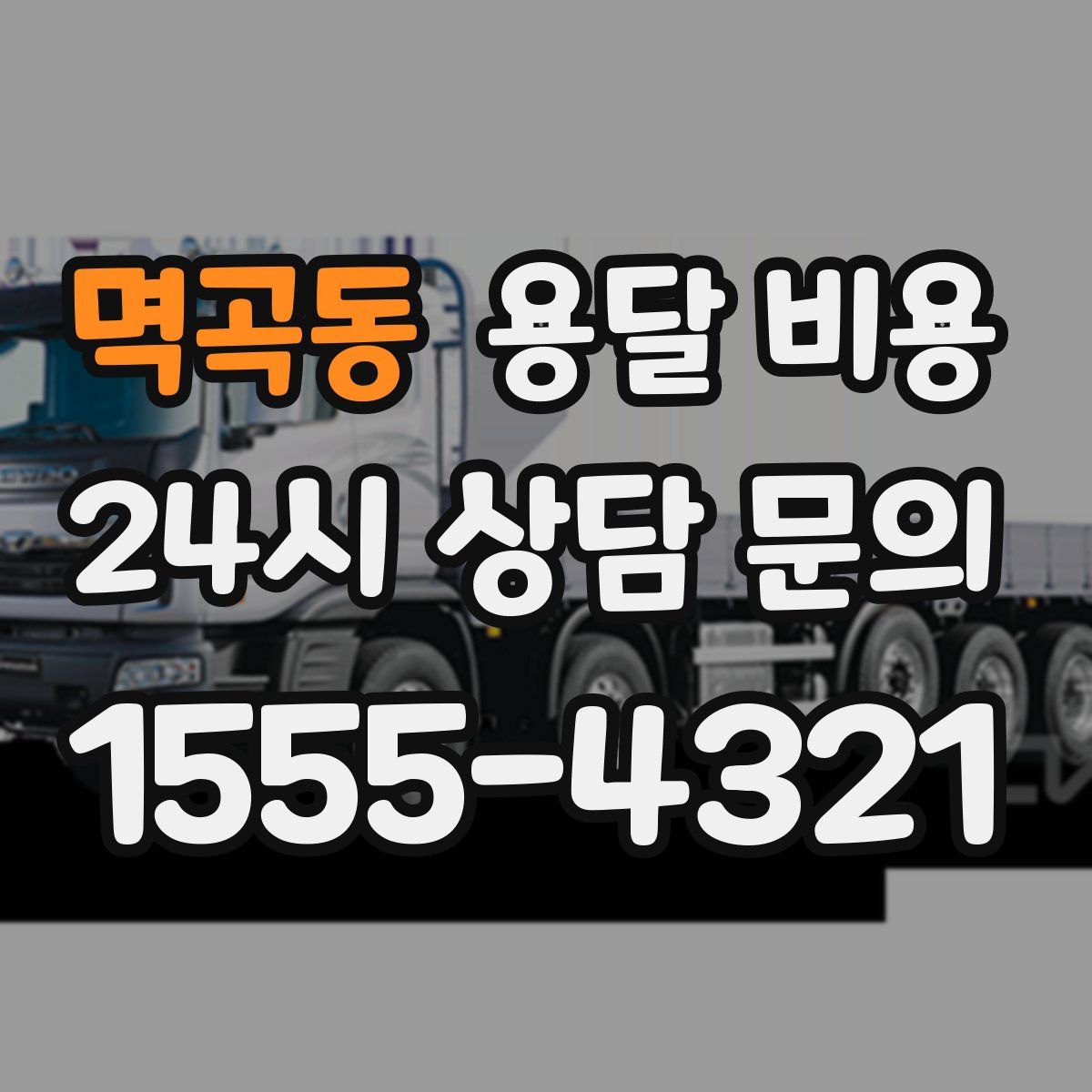 멱곡동 용달 비용