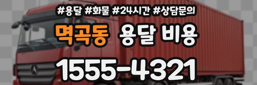 멱곡동 용달 비용