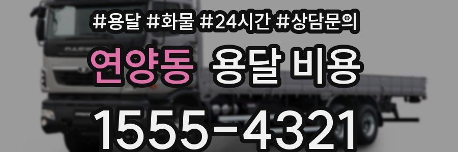 연양동 용달 비용