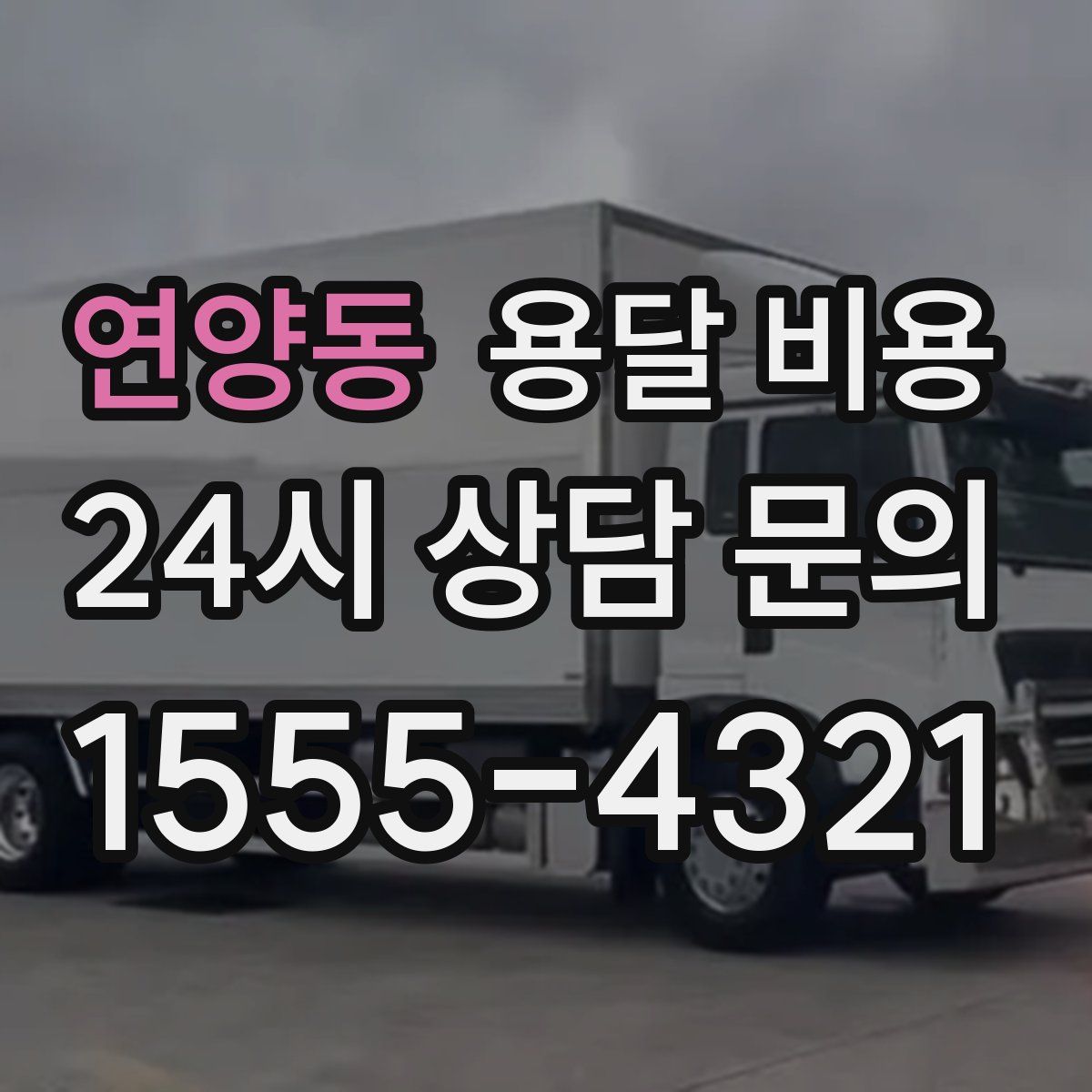 연양동 용달 비용