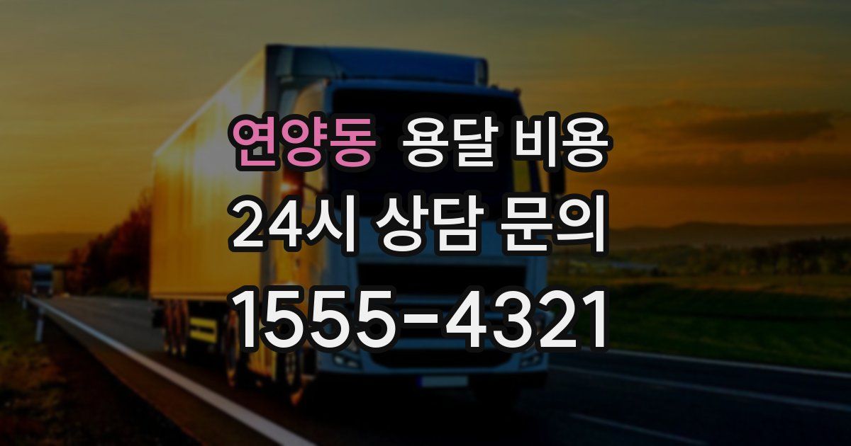 연양동 용달 비용