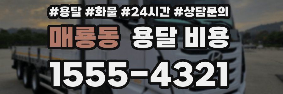 매룡동 용달 비용