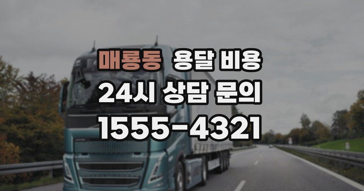 매룡동 용달 비용