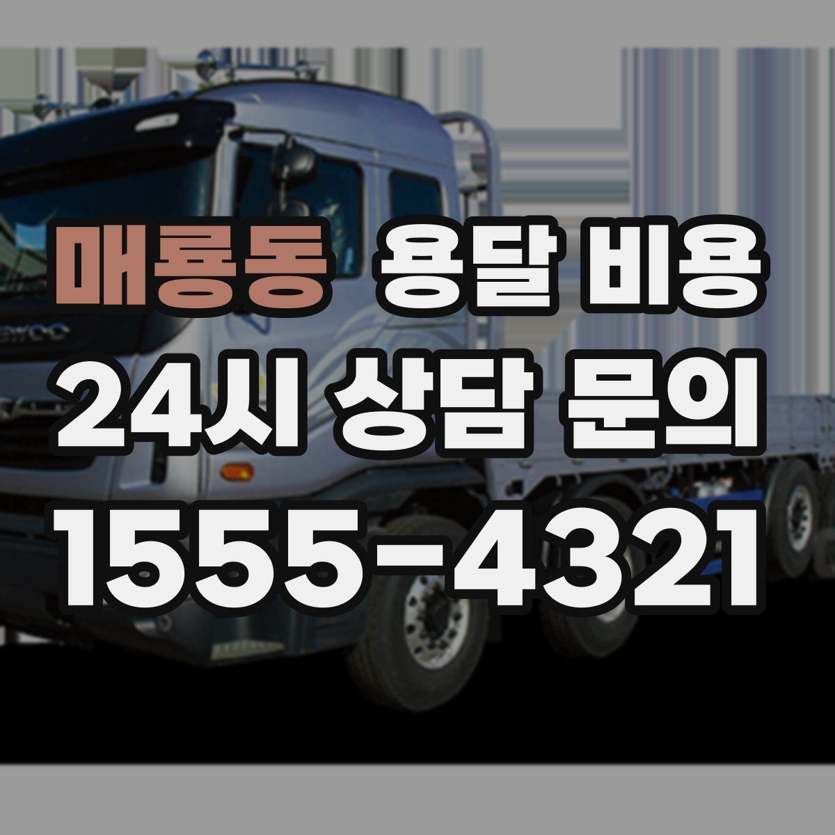 매룡동 용달 비용