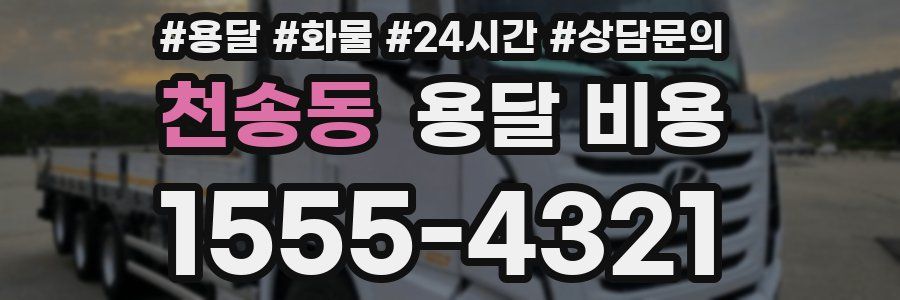 천송동 용달 비용