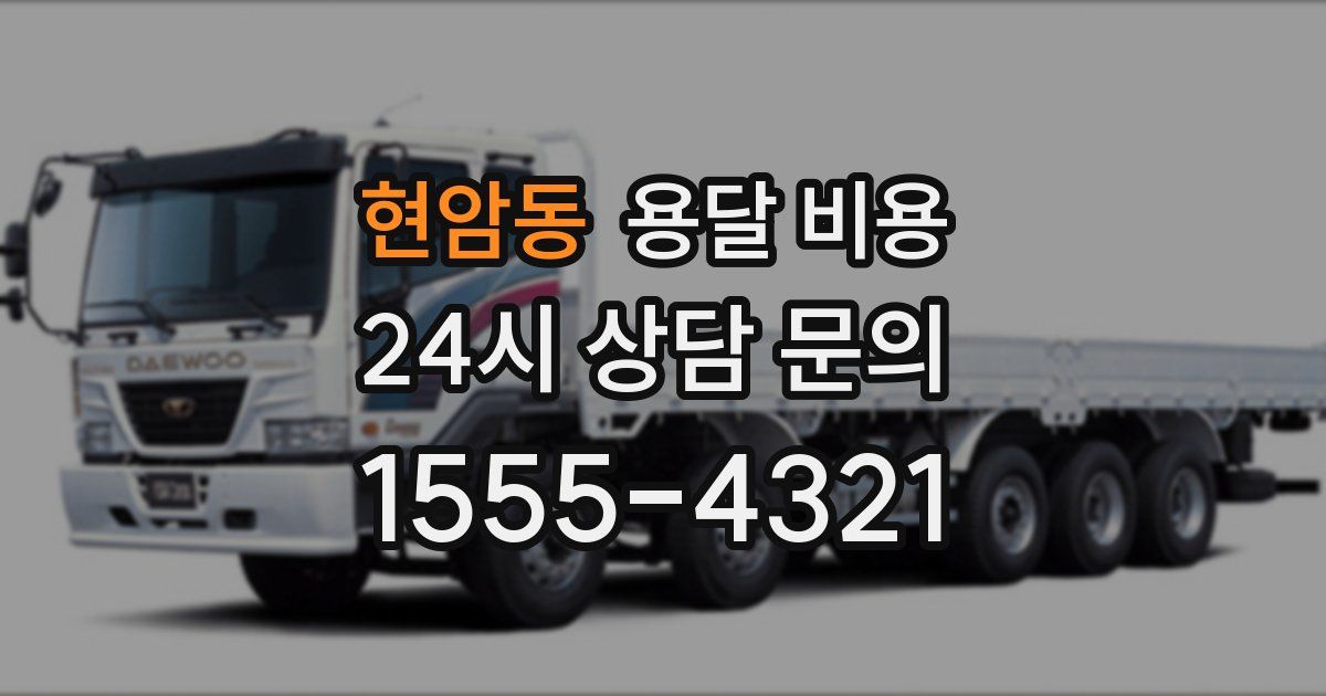 현암동 용달 비용