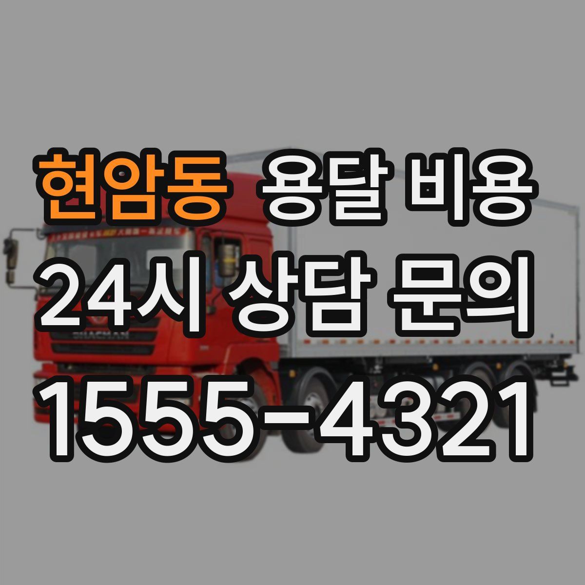 현암동 용달 비용