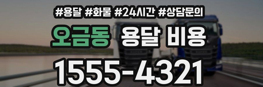 오금동 용달 비용