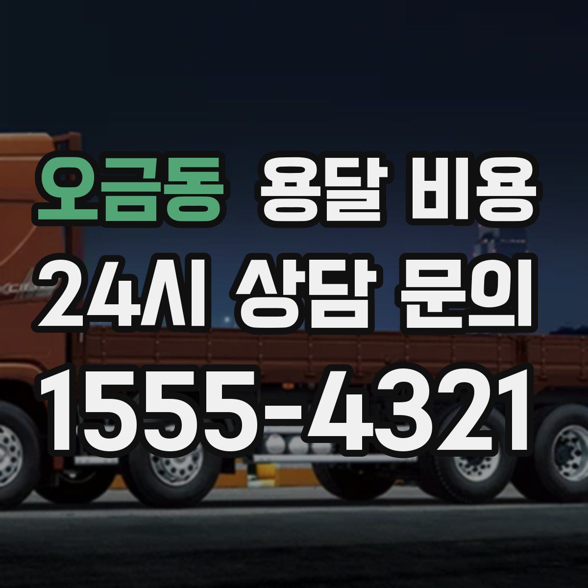 오금동 용달 비용