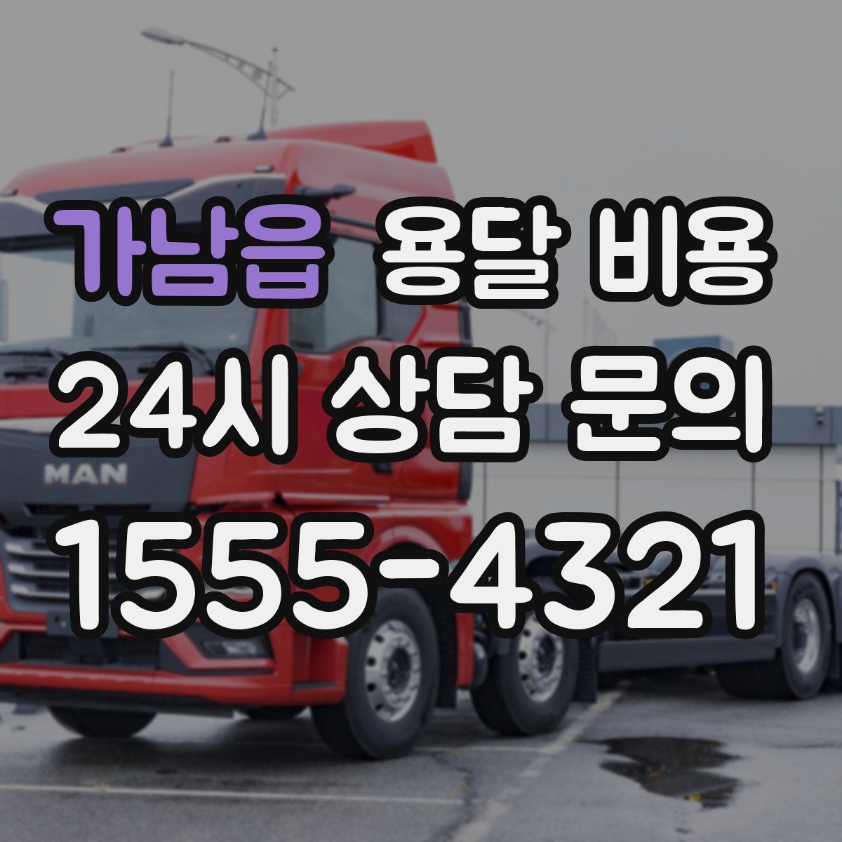 가남읍 용달 비용