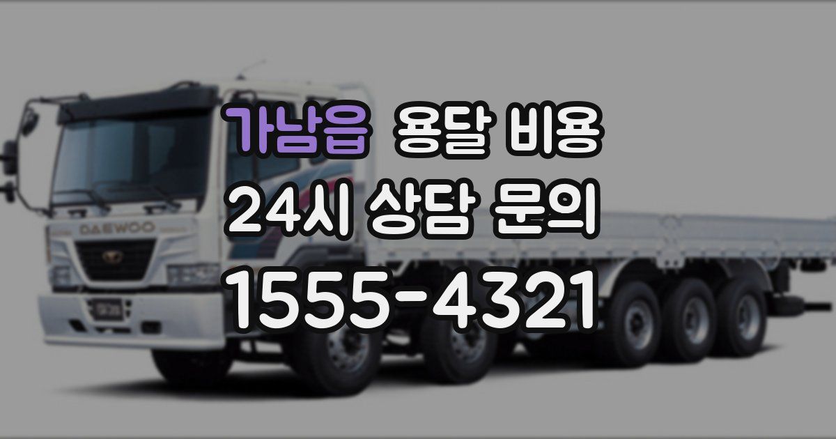 가남읍 용달 비용