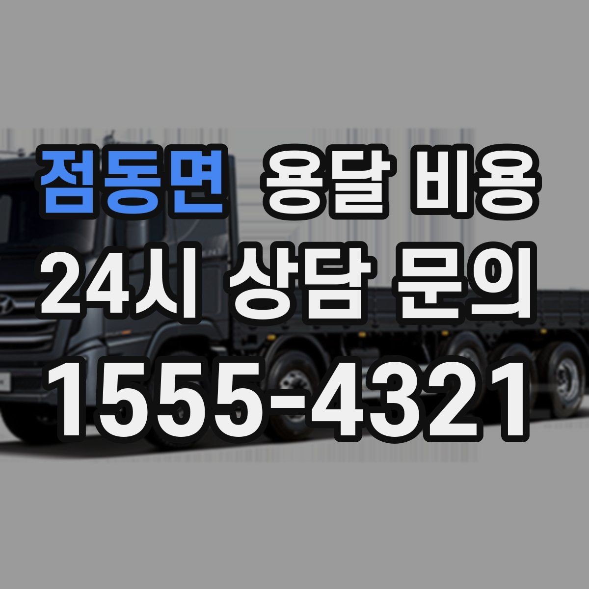 점동면 용달 비용 고객 만족도를 높이는 요소