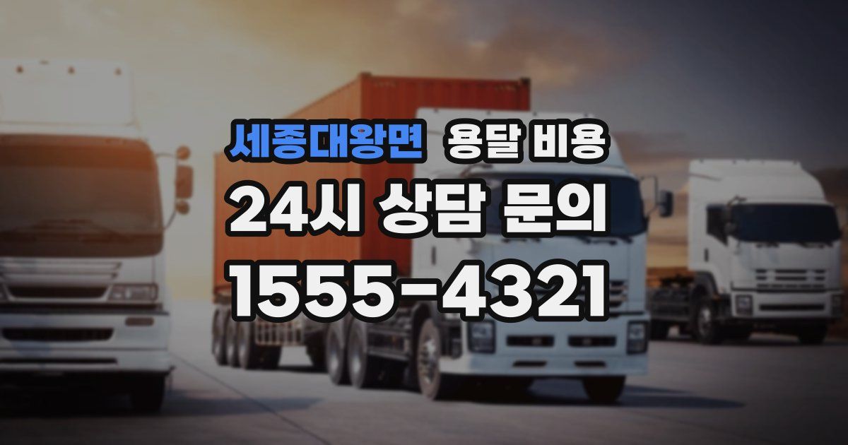 세종대왕면 용달 비용