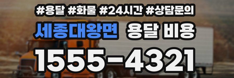 세종대왕면 용달 비용