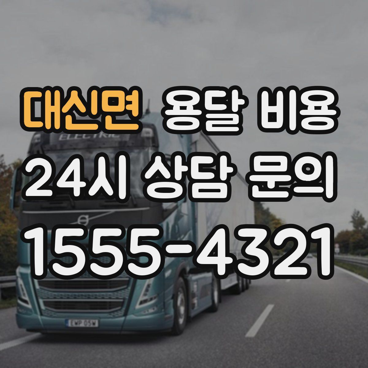 대신면 용달 비용