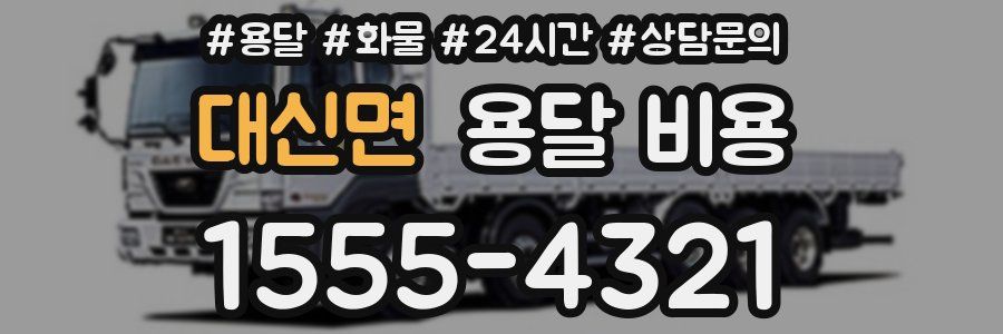 대신면 용달 비용