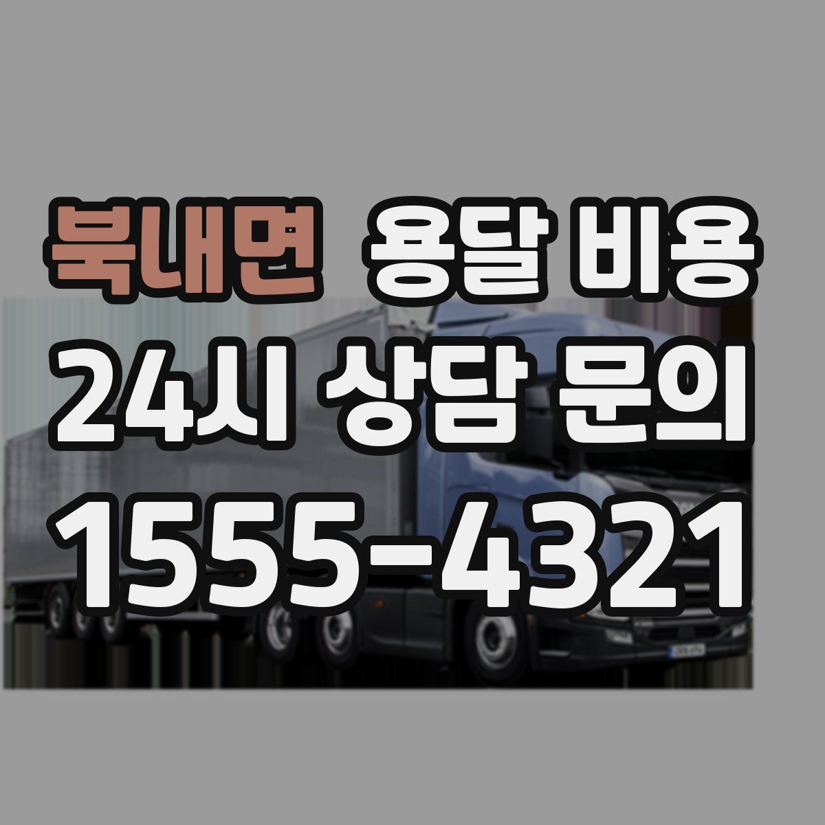 북내면 용달 비용