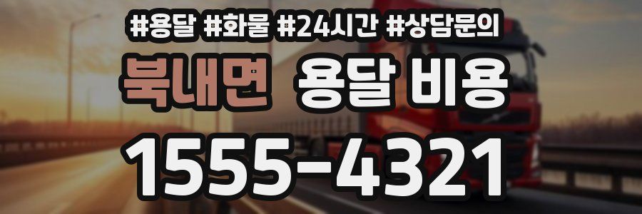 북내면 용달 비용