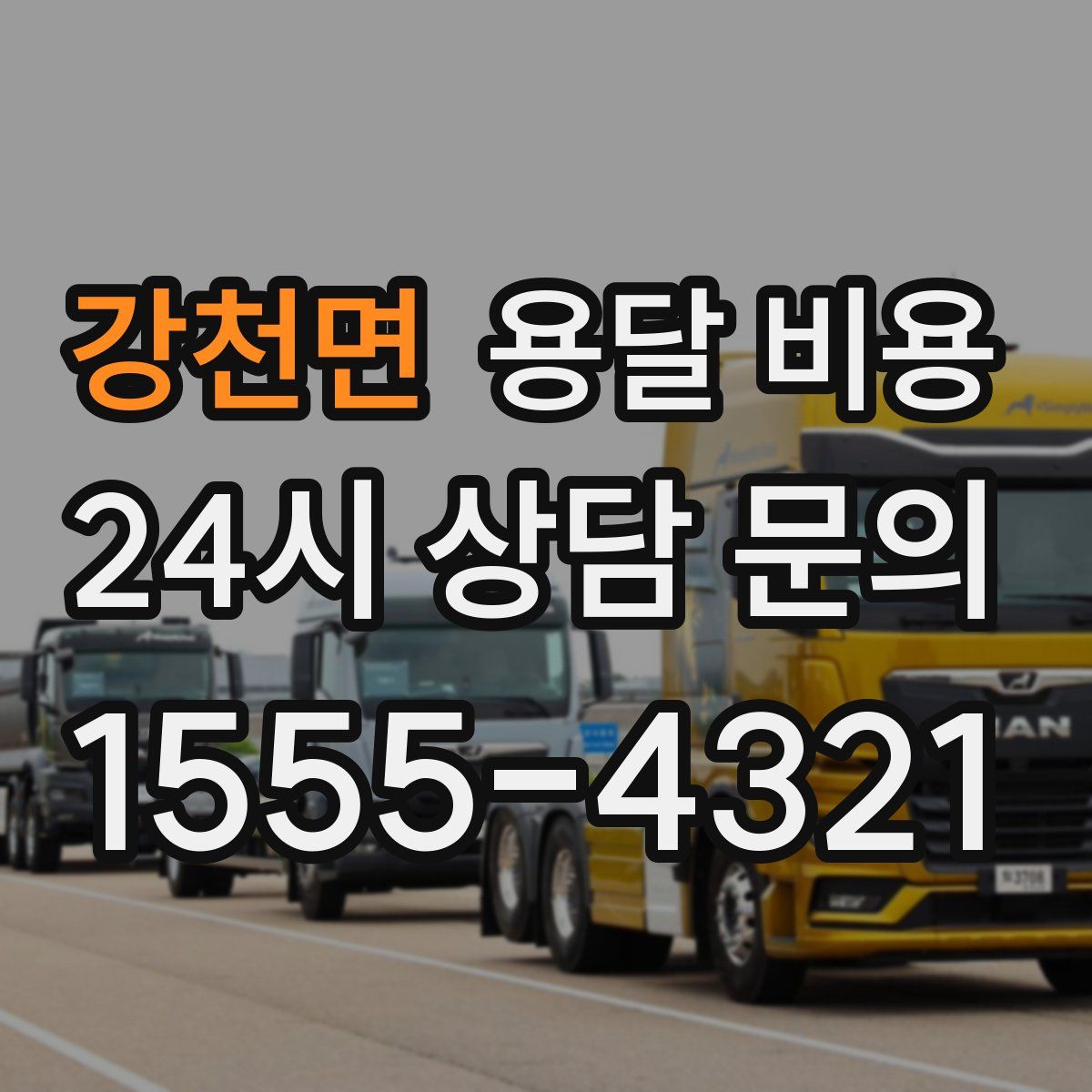 강천면 용달 비용