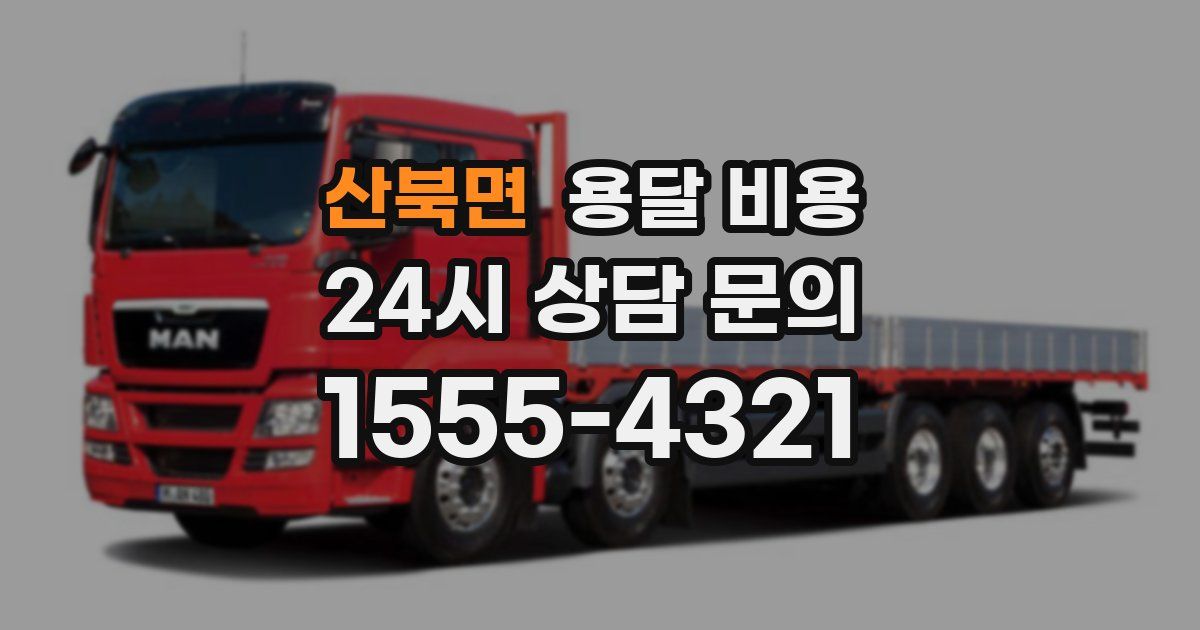 산북면 용달 비용