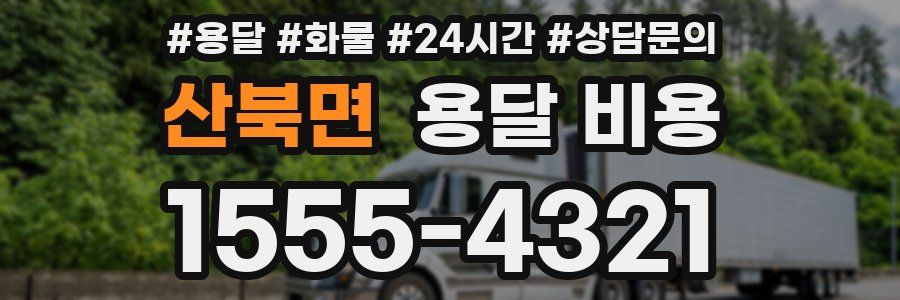 산북면 용달 비용