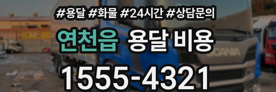 연천읍 용달 비용