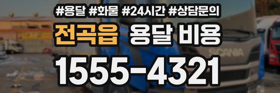 전곡읍 용달 비용