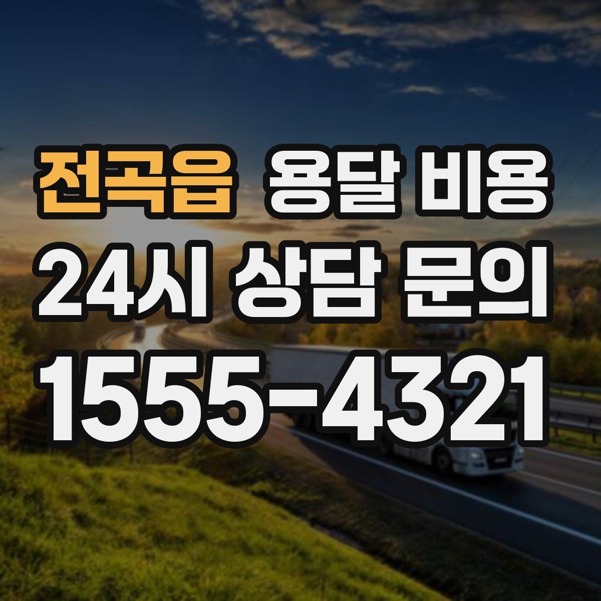 전곡읍 용달 비용