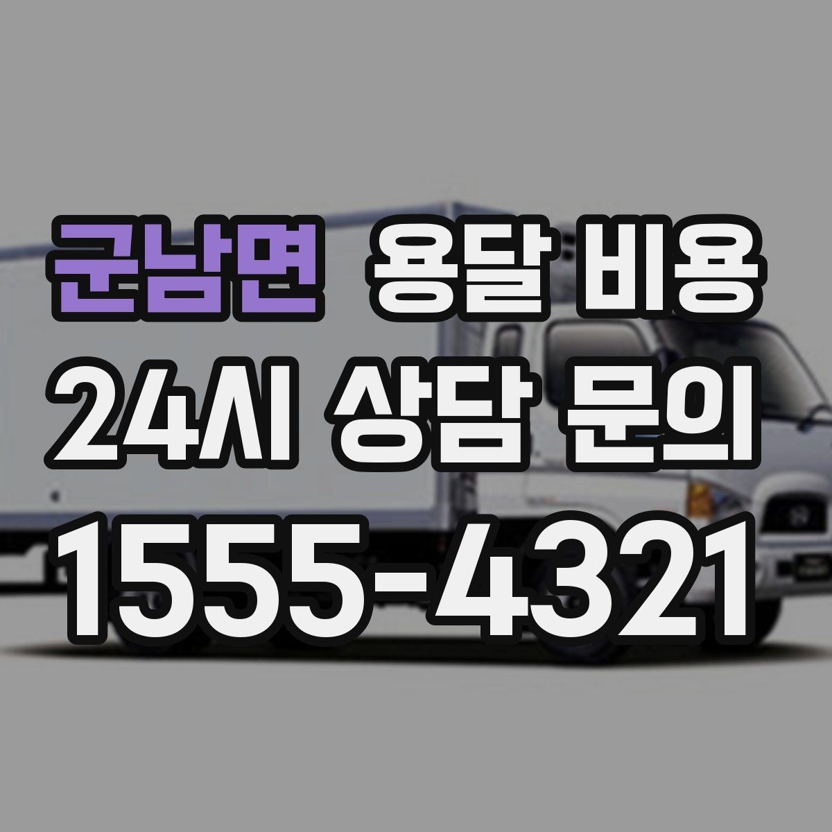 군남면 용달 비용 친절한 기사 선택 기준
