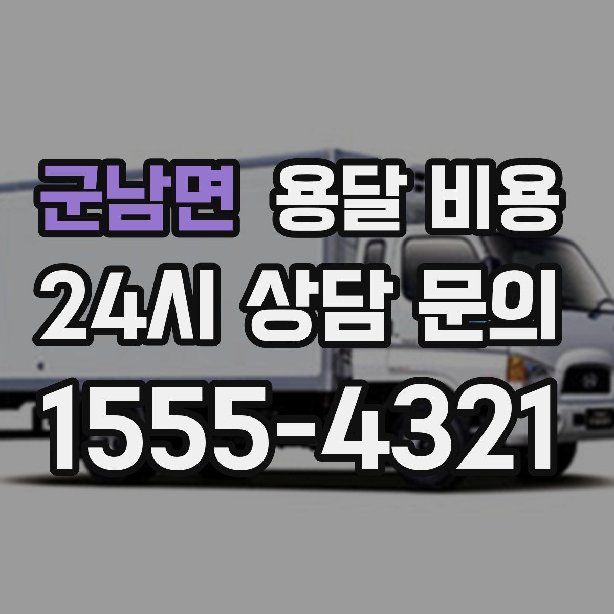 군남면 용달 비용