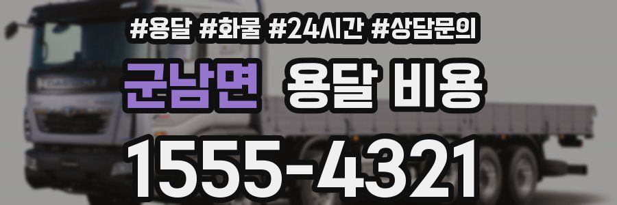 군남면 용달 비용