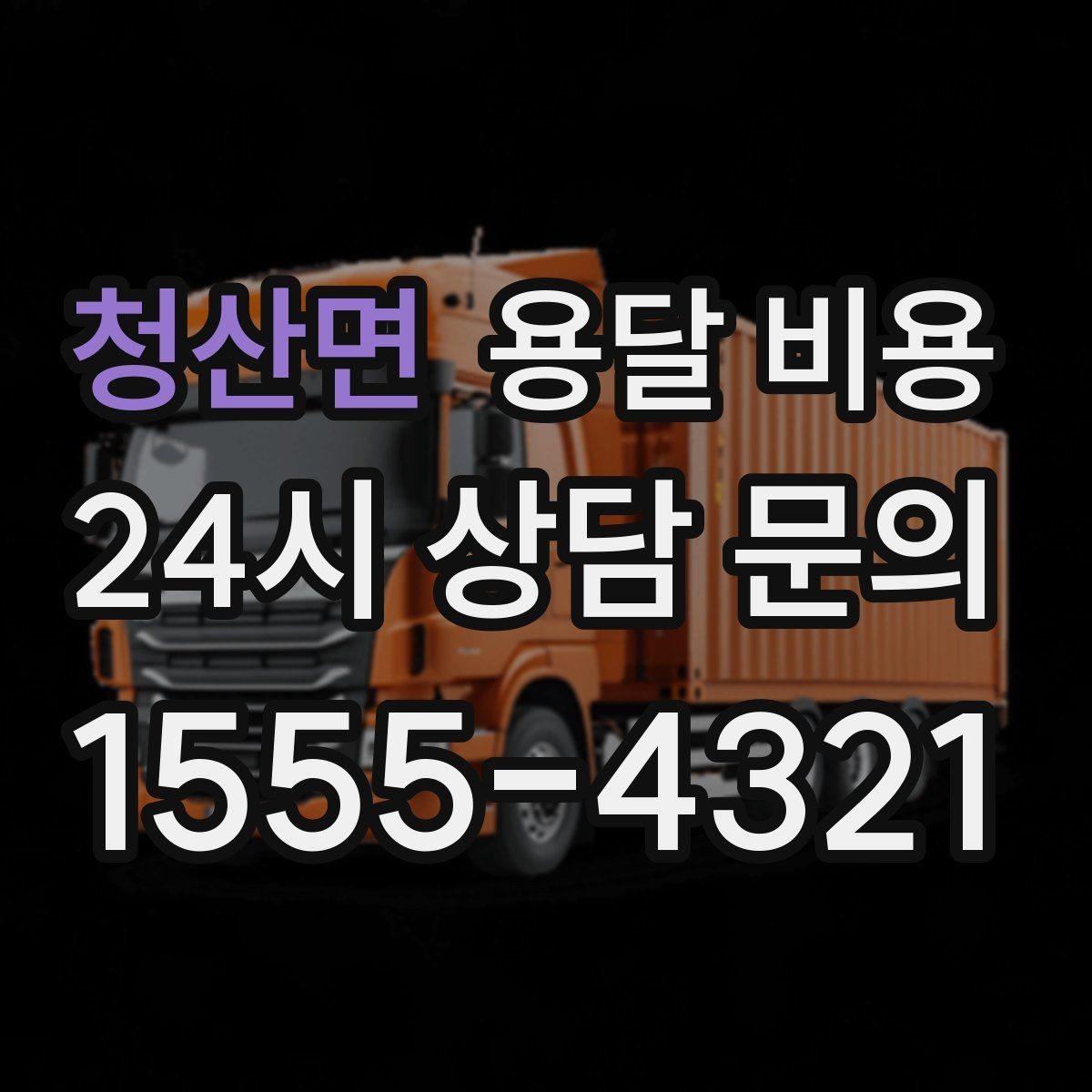 청산면 용달 비용 빠른 작업이 중요한 이유