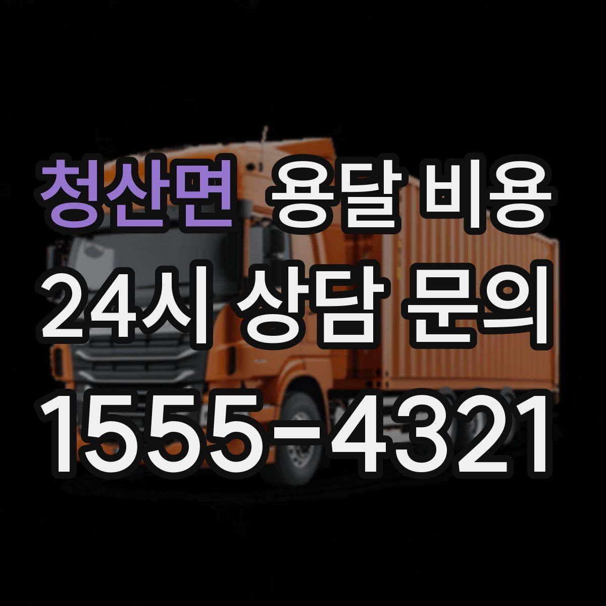 청산면 용달 비용