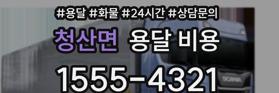 청산면 용달 비용