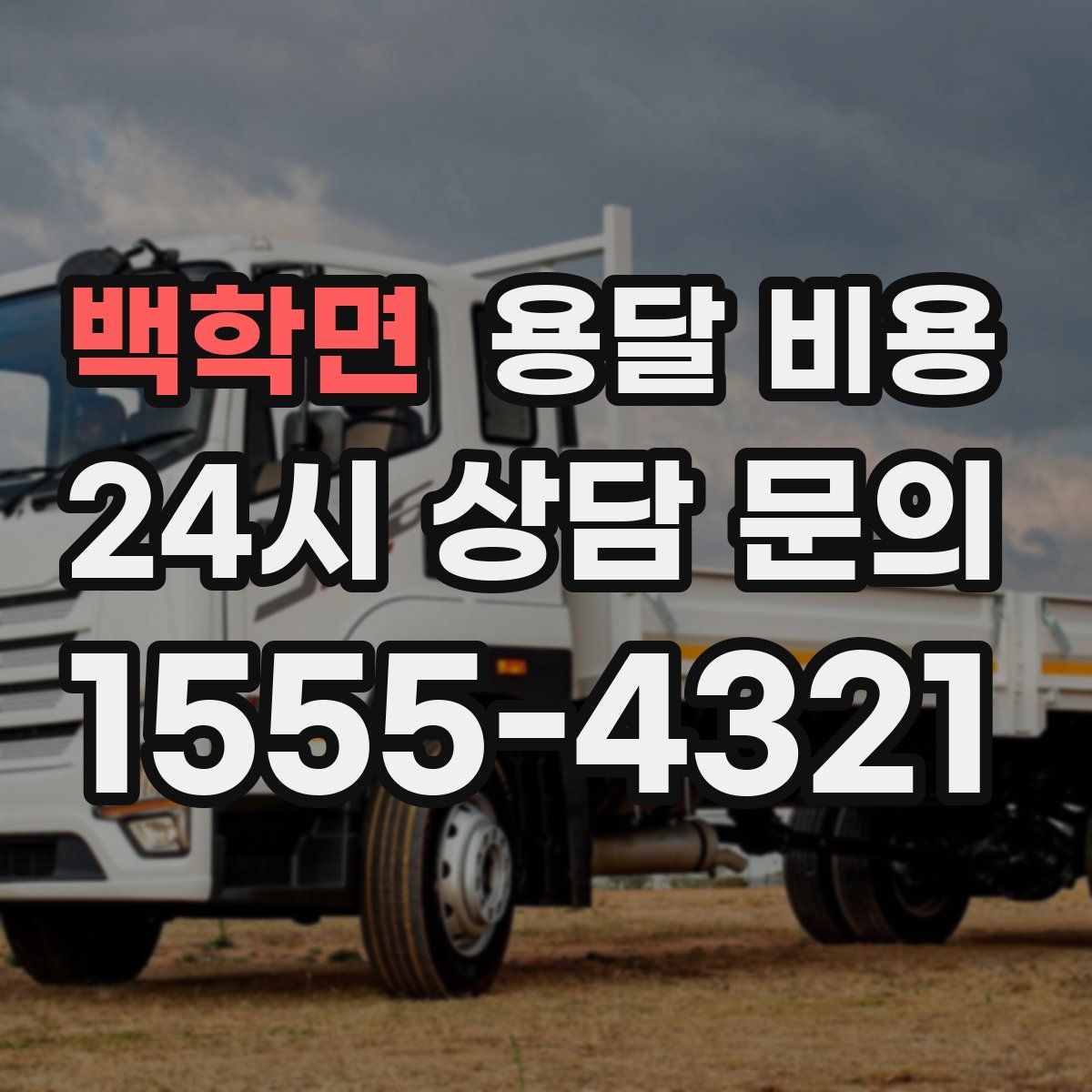 백학면 용달 비용