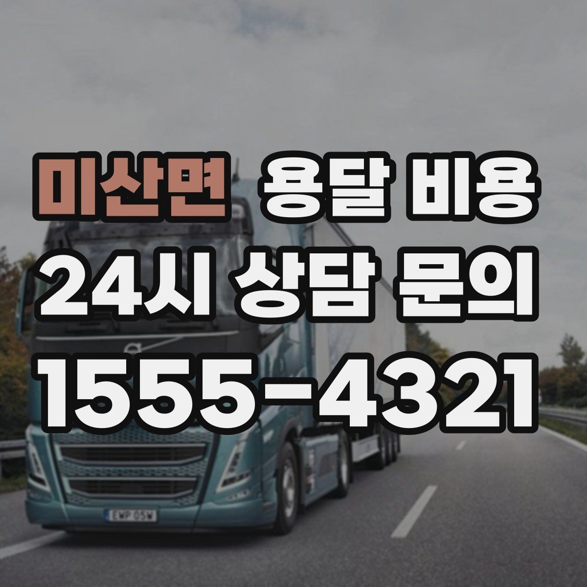 미산면 용달 비용 장거리 운송 시 비용 계산법