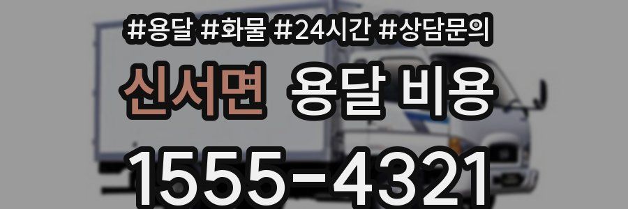 신서면 용달 비용