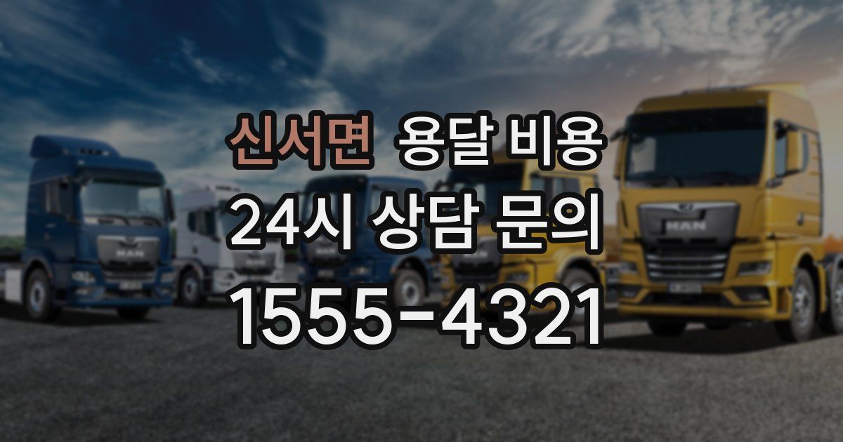 신서면 용달 비용